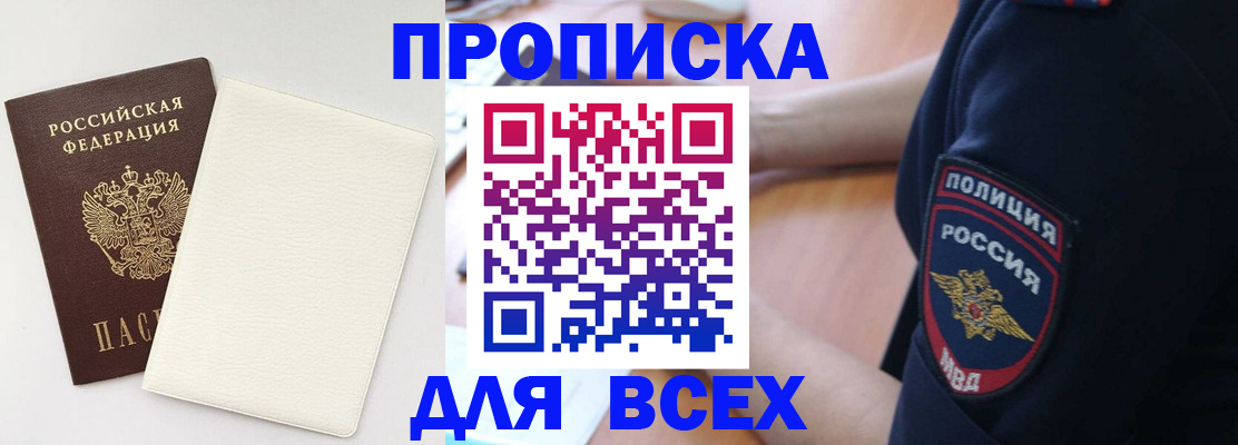 прописка штамп в Заозёрске